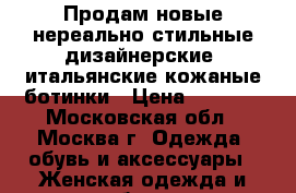 Продам новые нереально стильные дизайнерские  итальянские кожаные ботинки › Цена ­ 9 800 - Московская обл., Москва г. Одежда, обувь и аксессуары » Женская одежда и обувь   